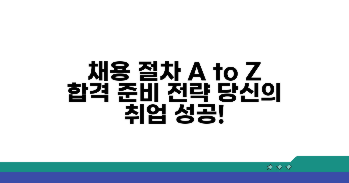 채용 절차 및 준비 방법