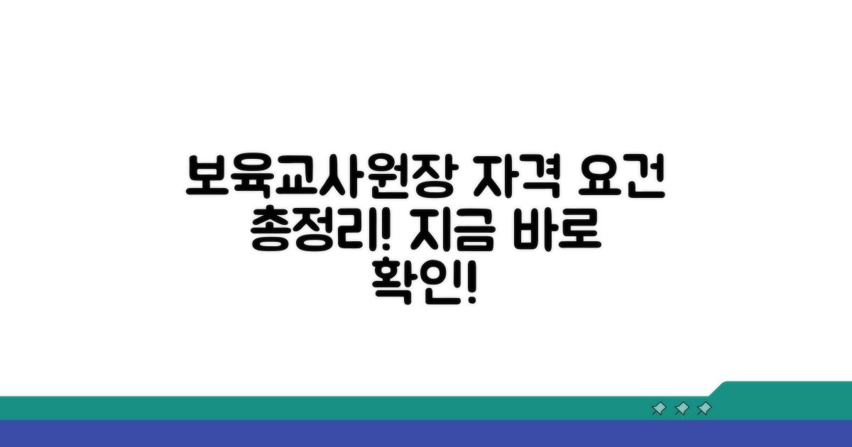 보육교사 및 원장 자격 요건