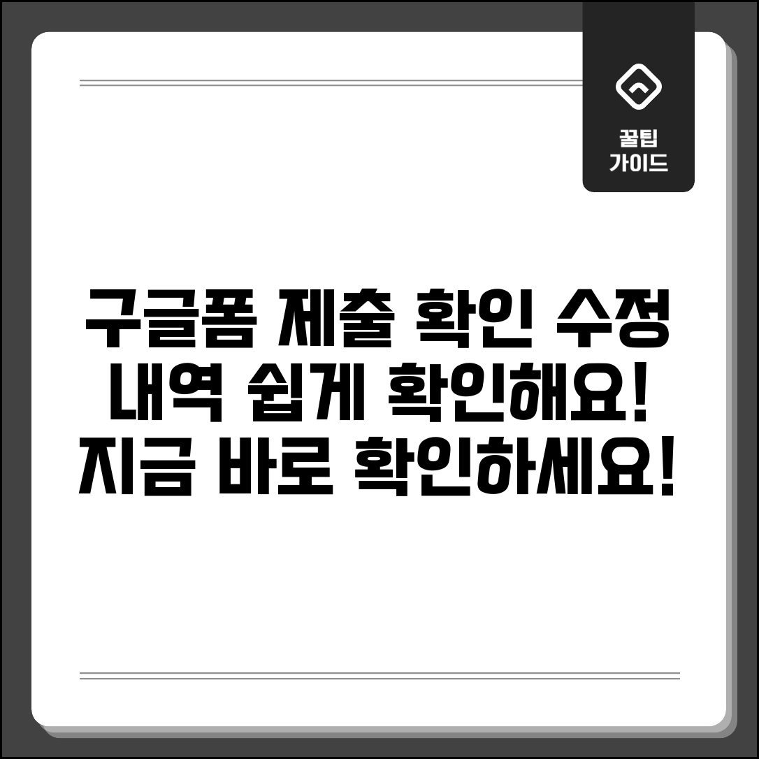 제출한 구글폼 확인방법 | 구글폼 제출 내역 확인과 수정 방법
