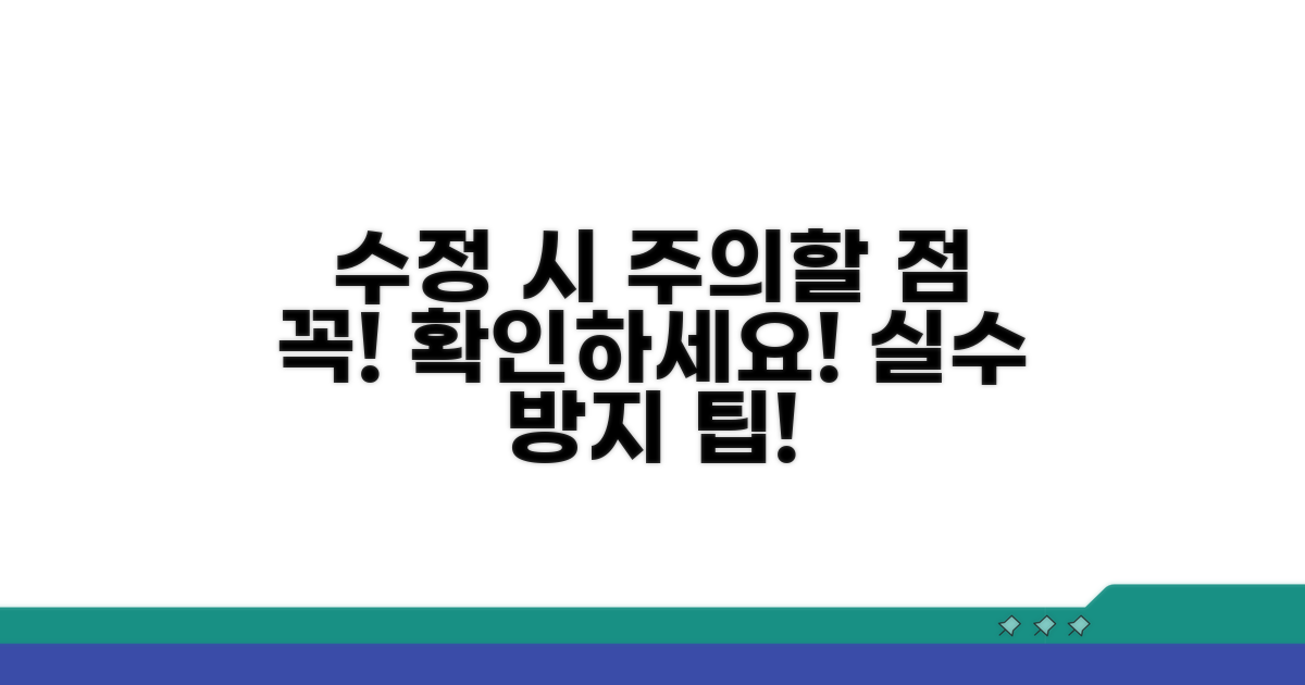 수정 시 주의할 점 확인