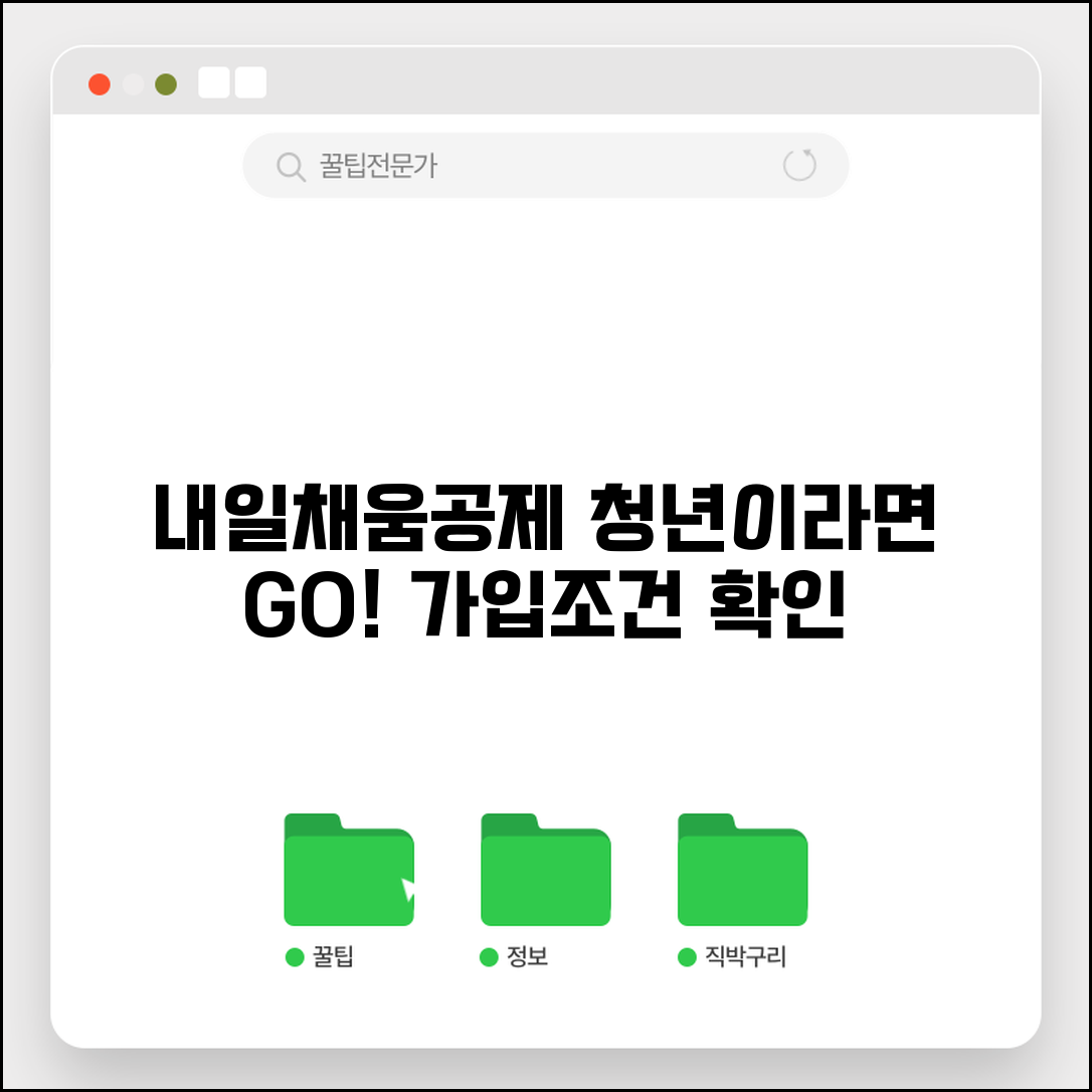 내일채움공제 신청 | 중소기업 청년 내일채움공제 가입조건
