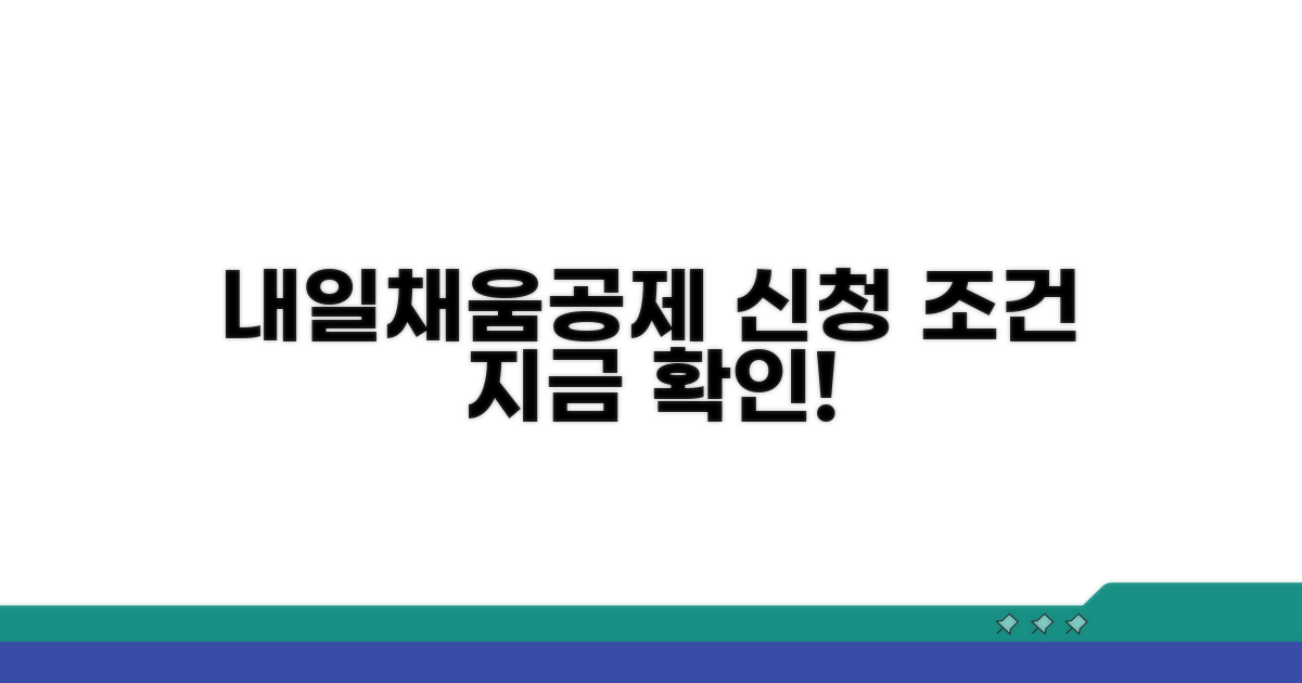 내일채움공제 신청 조건 알아보기