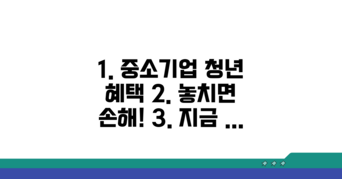 중소기업 청년 가입 혜택 완벽 분석