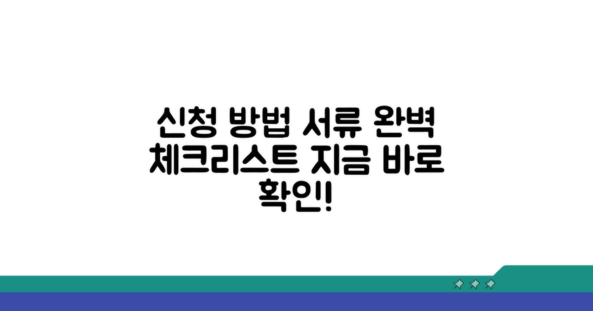 신청 방법과 필수 서류 체크리스트