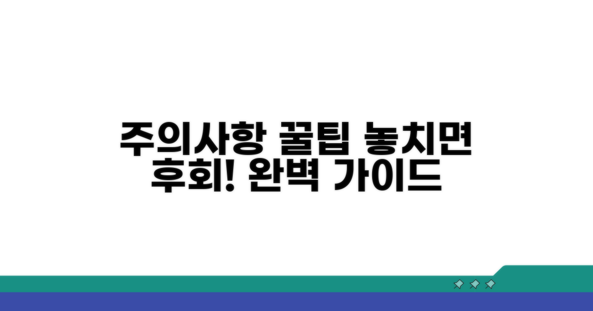 놓치기 쉬운 주의사항과 꿀팁