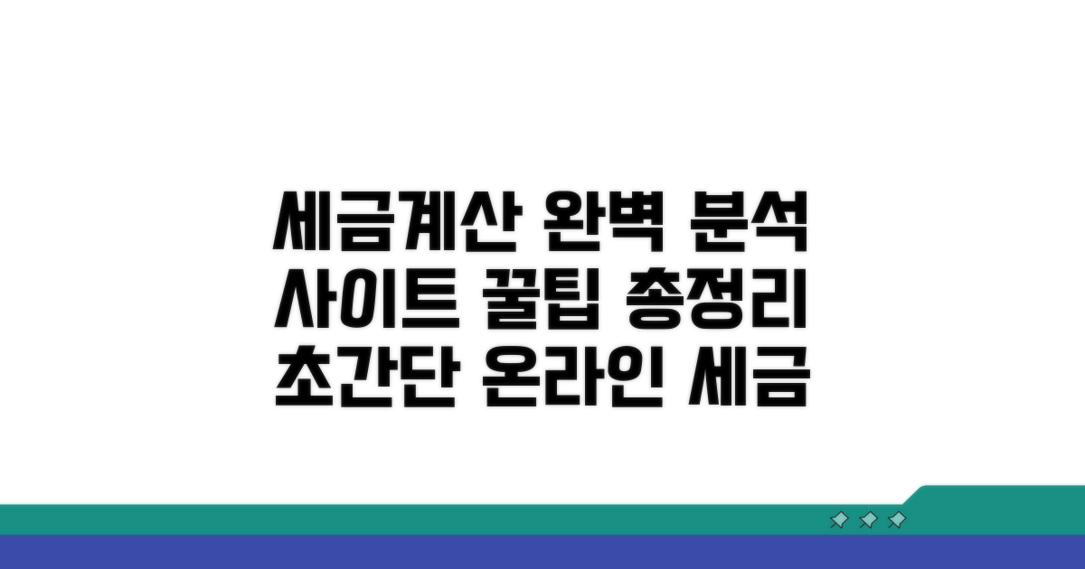 온라인 세금 계산 사이트 완벽 분석