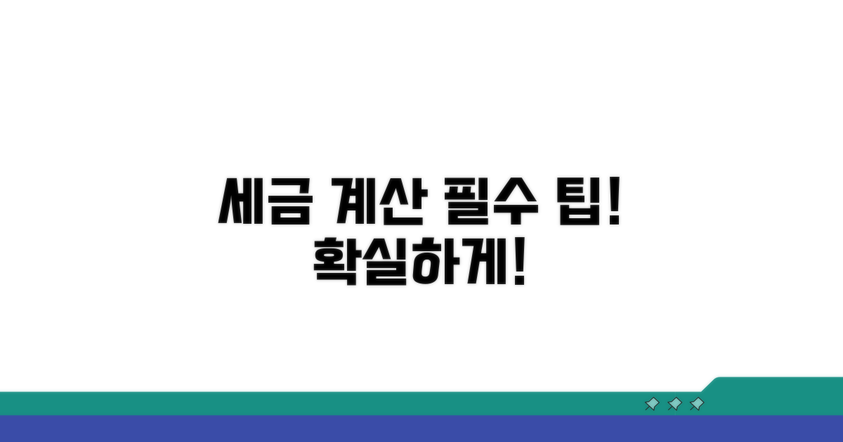 정확한 세금 계산을 위한 필수 팁
