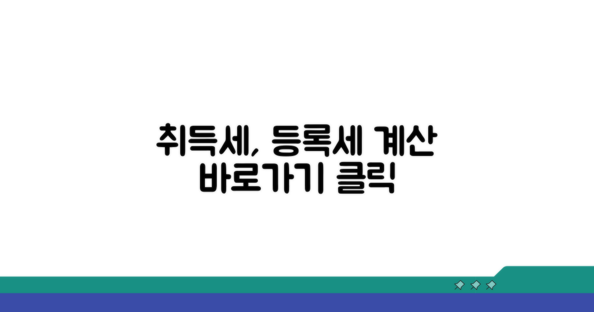 부동산 취등록세 계산기 바로가기