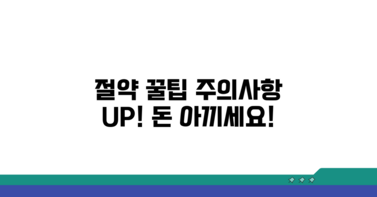 비용 절감 꿀팁과 주의사항