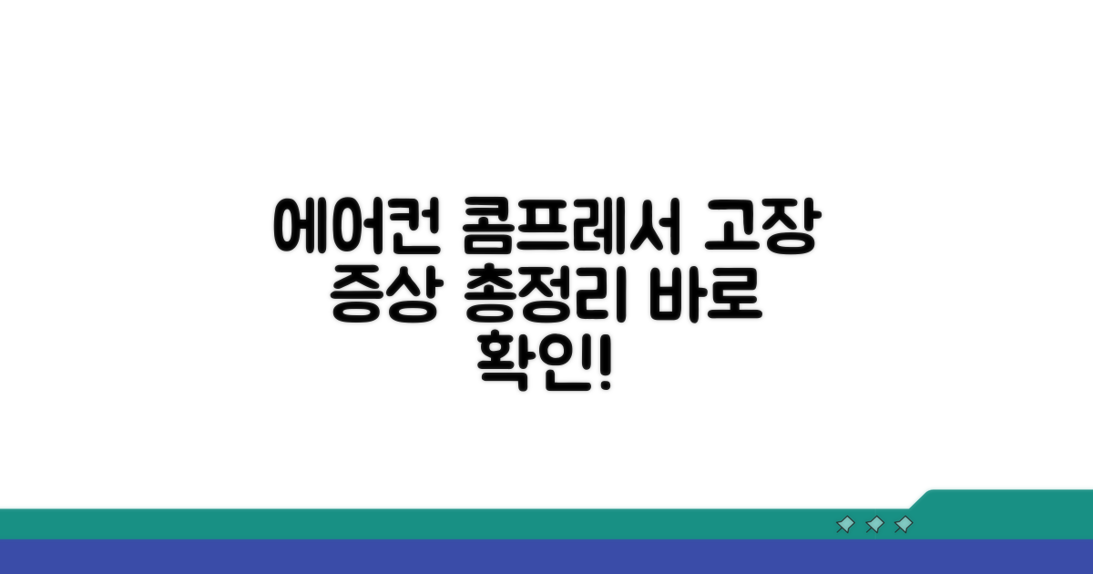 에어컨 콤프레서 고장 증상 파악