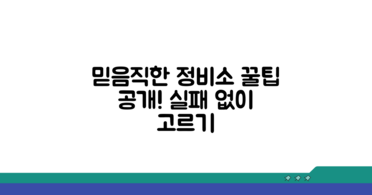 믿을 수 있는 정비소 선택법