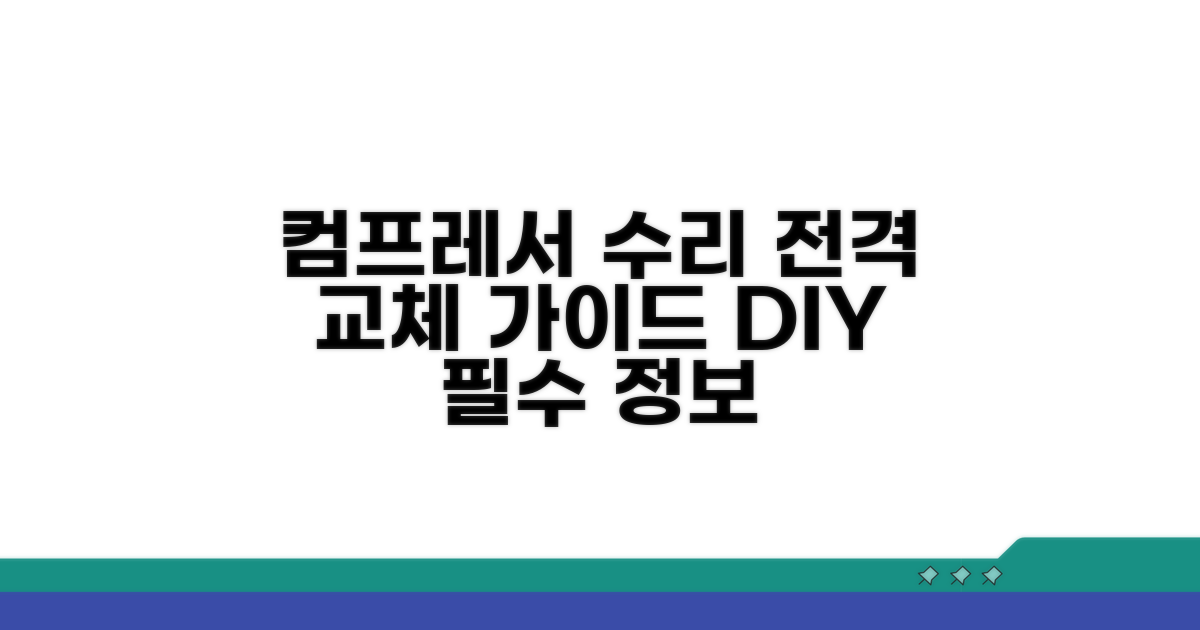 컴프레서 수리 및 교체 절차 안내
