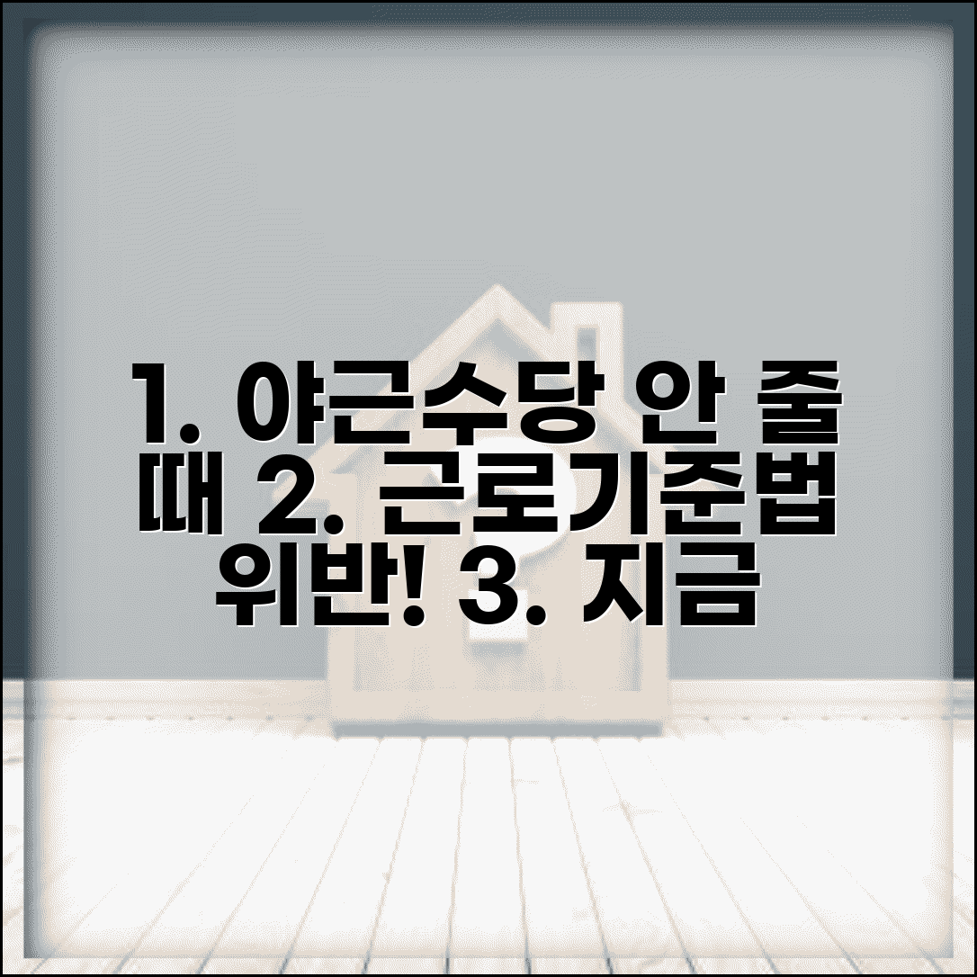 회사 야근수당 안줄때 | 근로기준법 위반 신고하는 방법