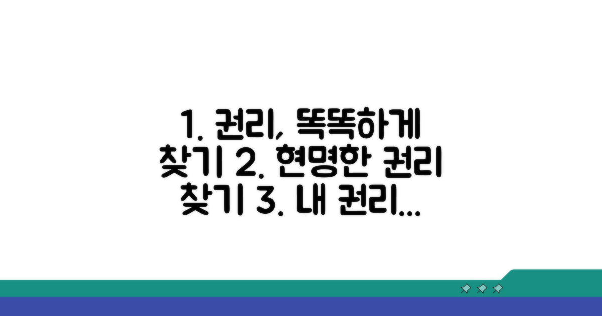 권리 찾는 현명한 방법