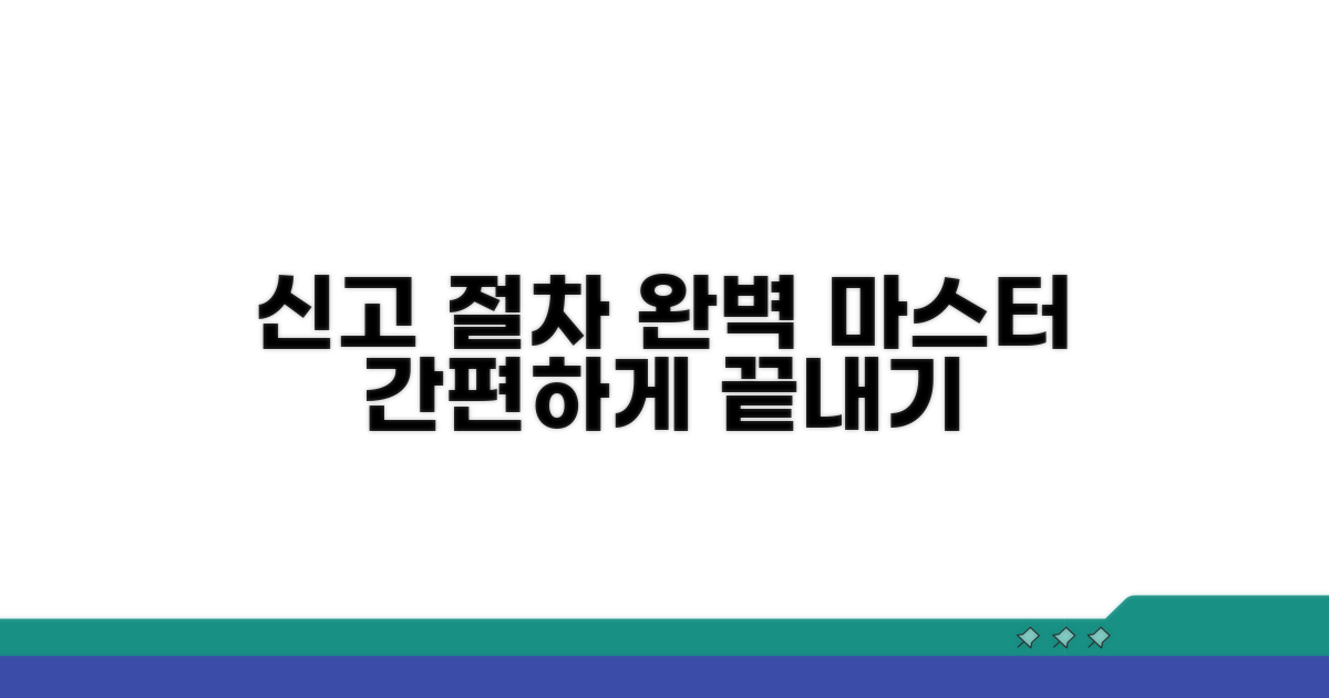 신고 절차 완벽 가이드