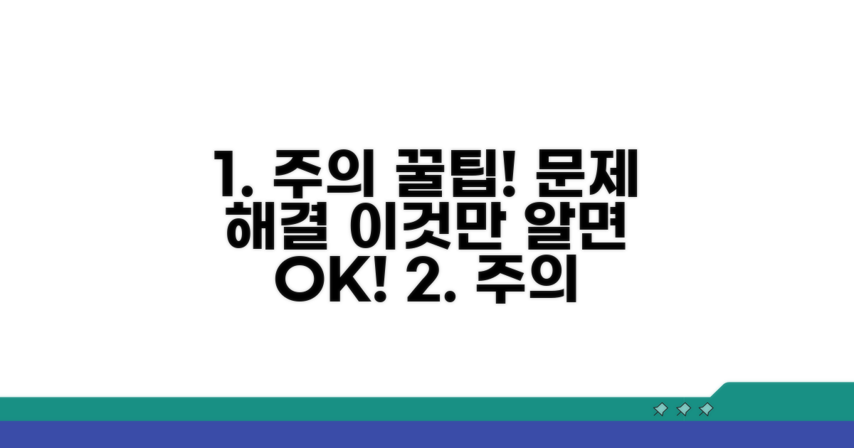 주의사항 및 대처 꿀팁