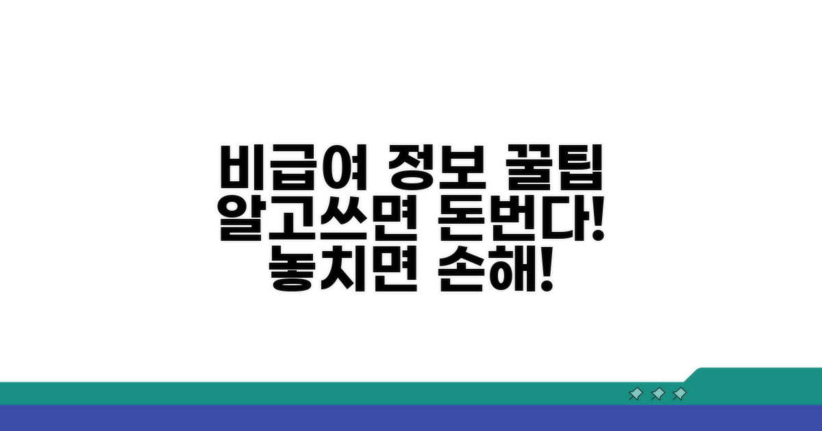 비급여 정보 활용 꿀팁 모음