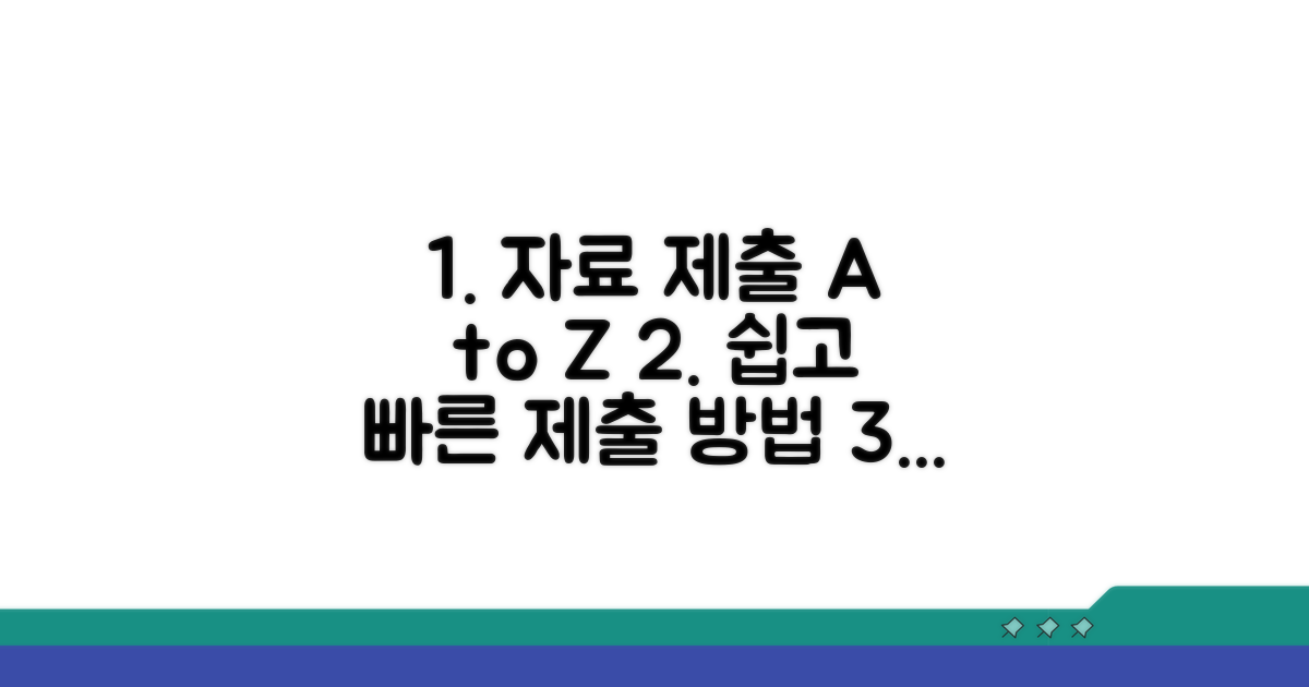 자료 제출 절차 및 방법 알아보기
