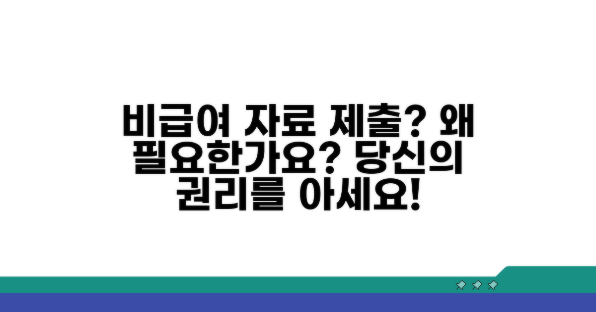 비급여 자료 제출, 왜 필요할까요?