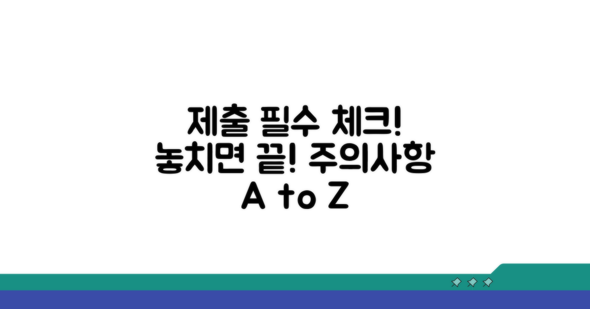 제출 시 꼭 확인해야 할 주의사항