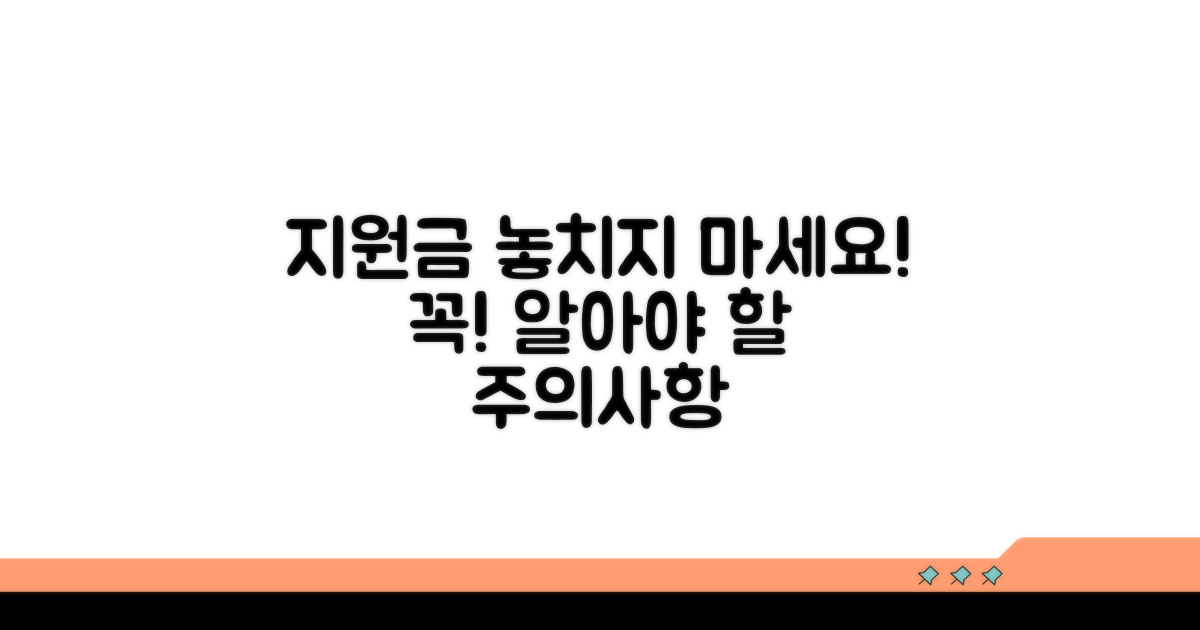 지원금 받을 때 꼭 알아야 할 주의사항