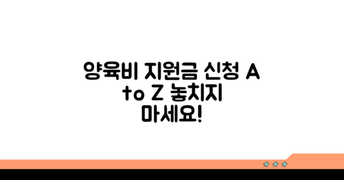 양육비 지원금 신청 방법 완벽 가이드