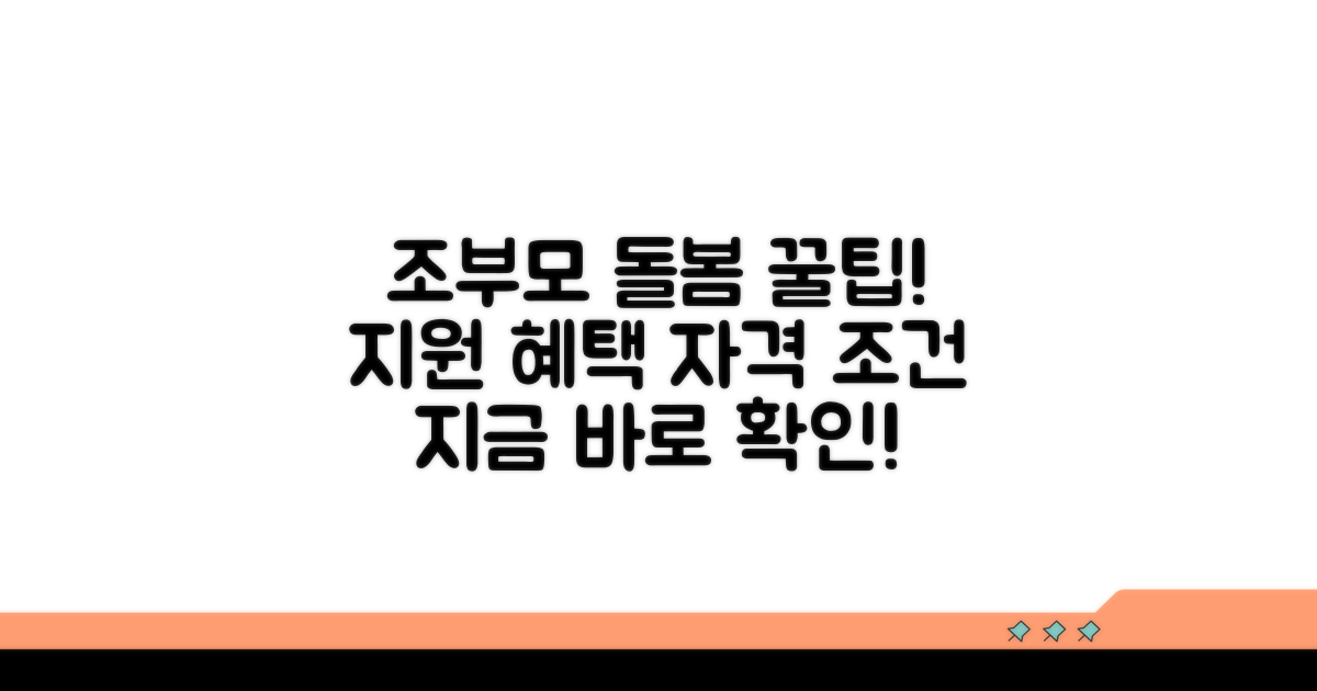 조부모 돌봄, 지원 범위와 자격 조건 확인
