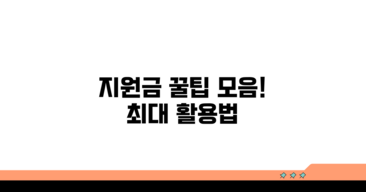 현명하게 지원금 활용하는 꿀팁 모음