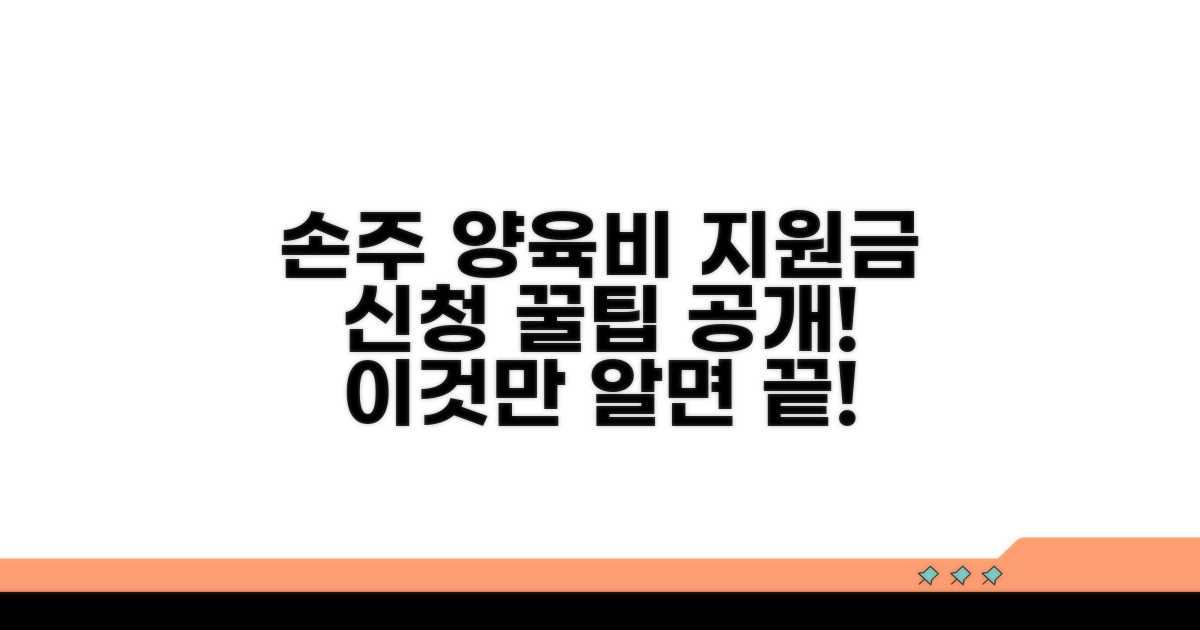 손자녀 양육비 지원금, 이것만 알면 신청 끝!