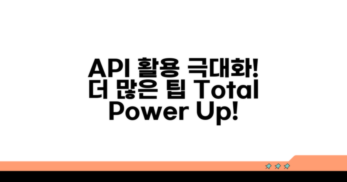 추가 팁으로 API 활용 극대화