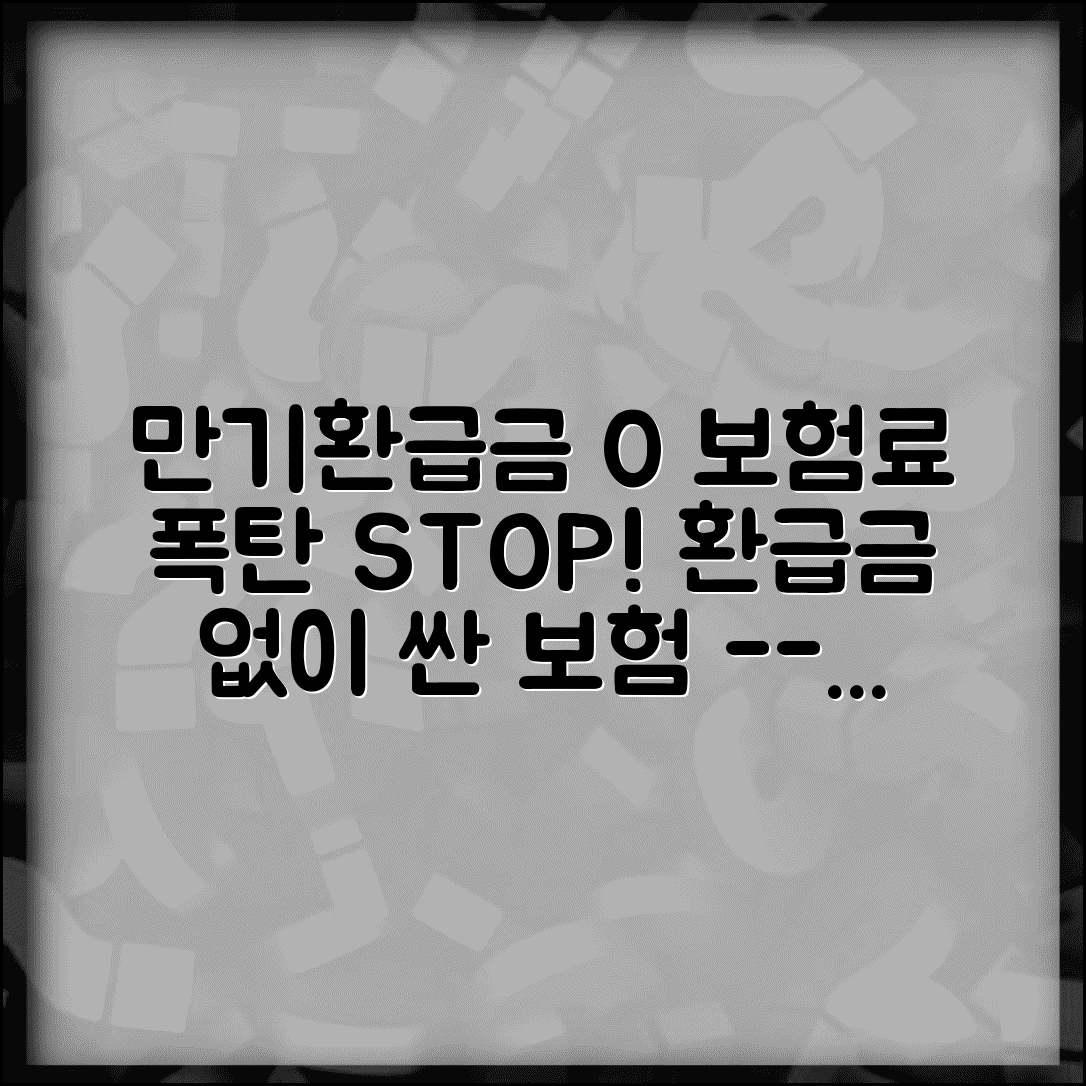 만기환급금 미지급형 특징 | 상품 구조 | 보험료 절약 | 장단점 | 적합한 대상 | 선택 기준