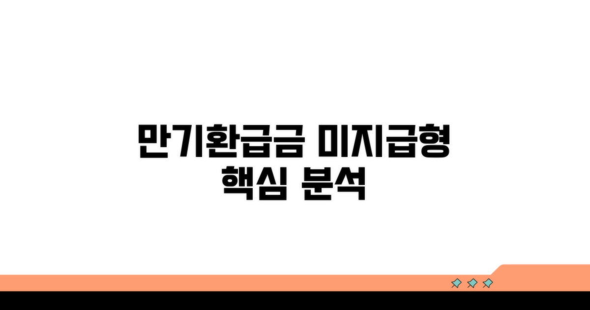 만기환급금 미지급형 특징 완전 분석