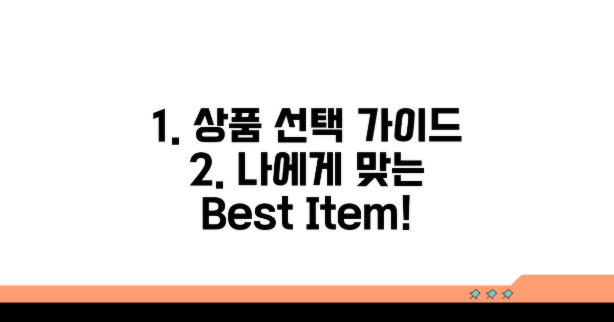 나에게 맞는 상품 선택 가이드