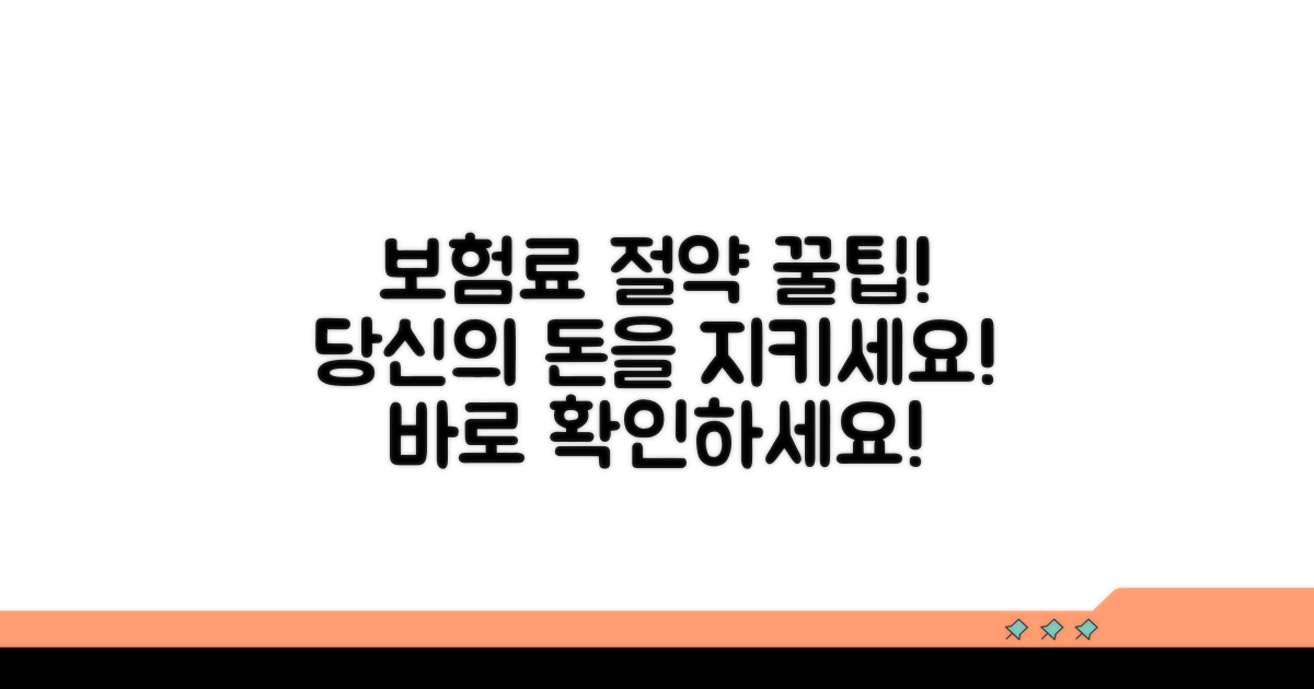 보험료 절약 꿀팁 대공개
