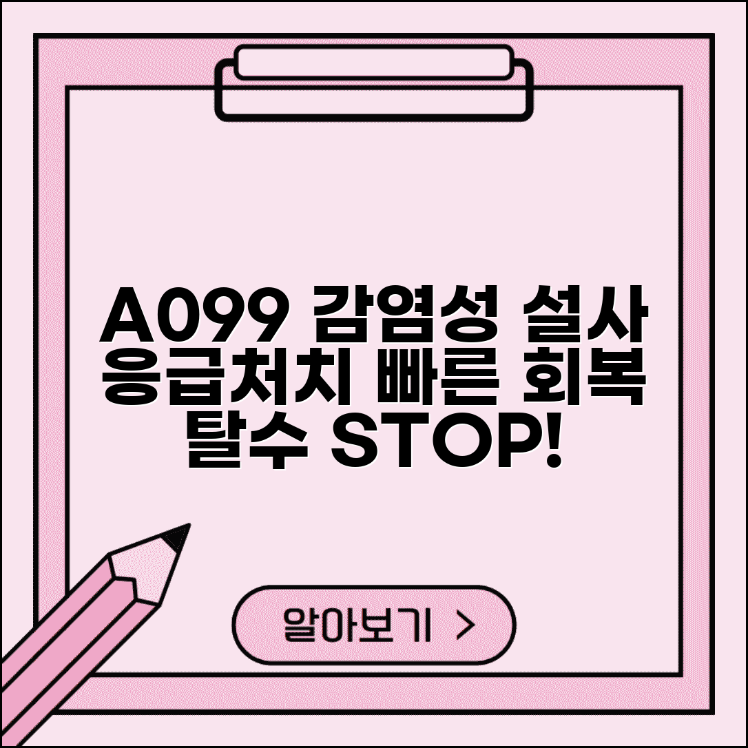 질병코드 A099 감염성 설사 치료법 | 탈수 방지와 빠른 회복을 위한 응급처치