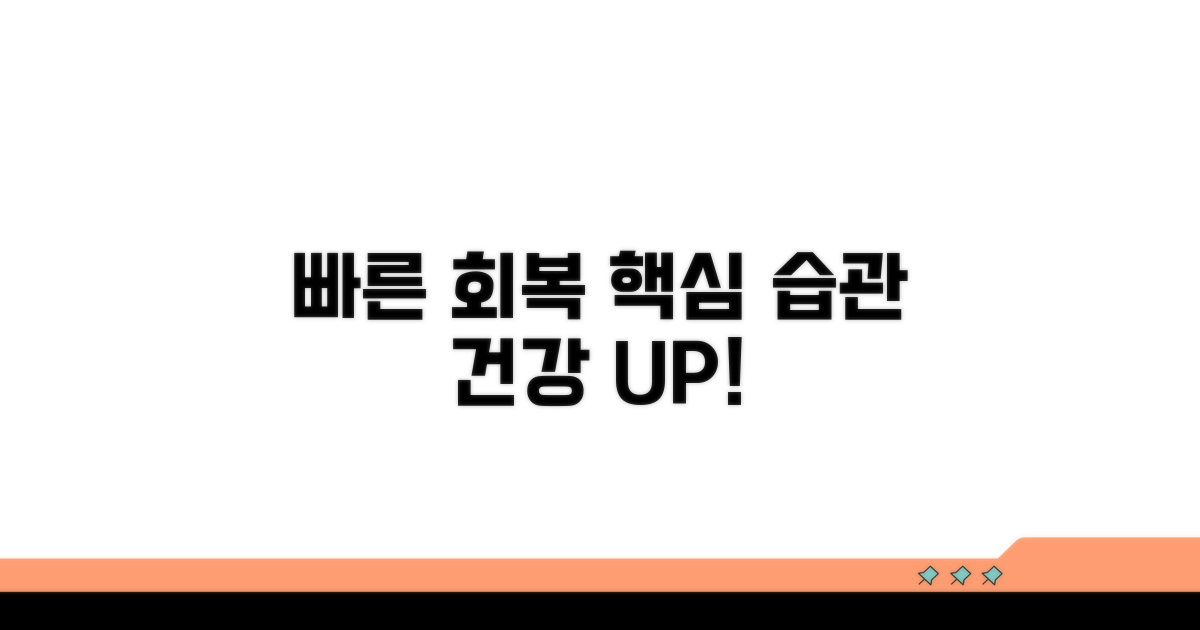 빠른 회복 위한 생활 습관