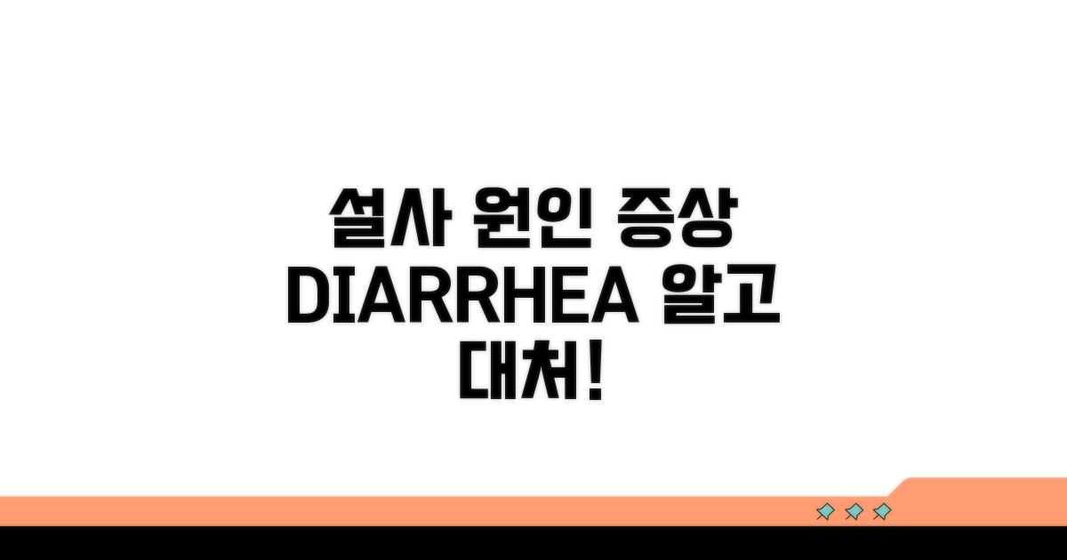 A099 설사 원인과 증상 이해