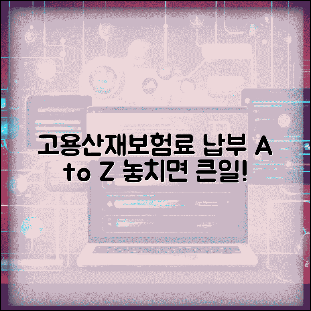 고용산재보험료 납부 완벽가이드 | 납부방법 | 납부기한 | 통합징수 | 연체시 조치 | 문의처