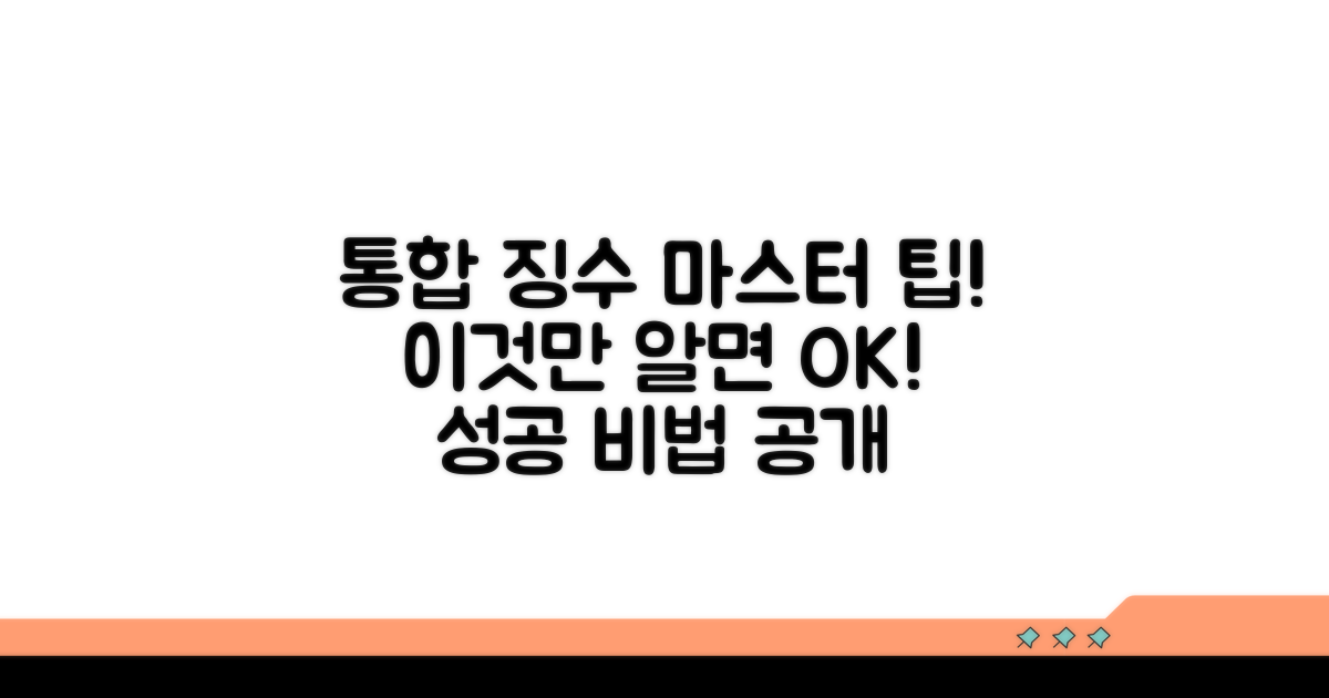통합 징수, 이것만 알면 끝