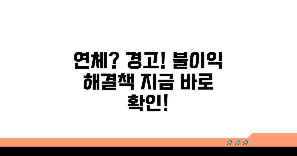 연체 시 불이익과 대처법