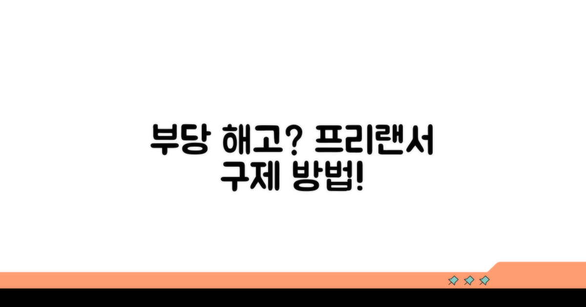 프리랜서 계약해지 부당 구제