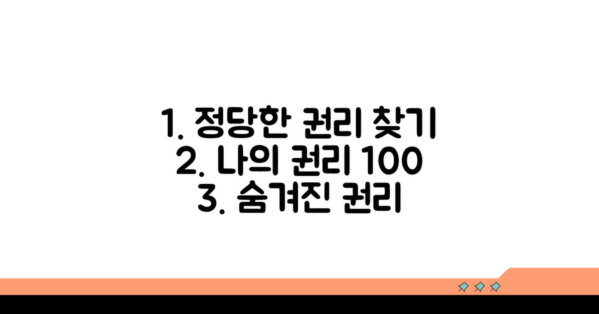 정당한 권리 찾기 위한 팁