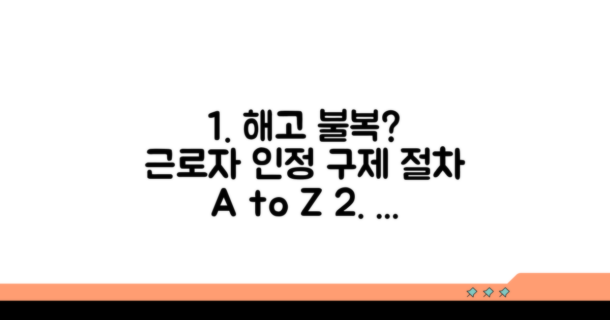 근로자 인정 시 해고 구제 절차