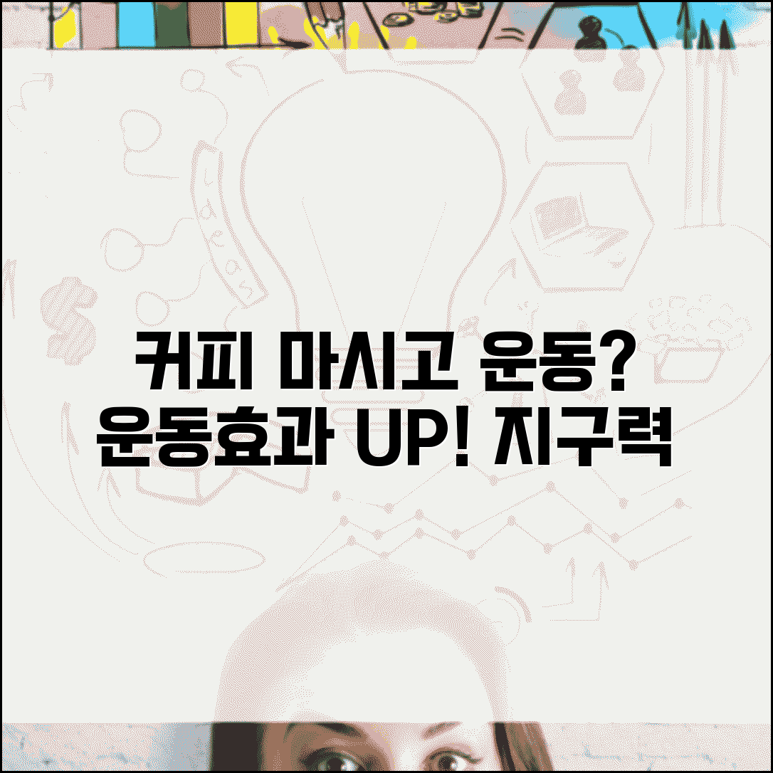 운동 전 커피 마시면 운동효과 높아지나요 | 운동 전 카페인 | 지구력 | 효과