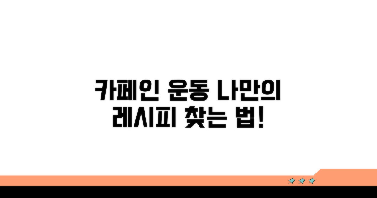 카페인 활용, 나에게 맞는 운동법 찾기