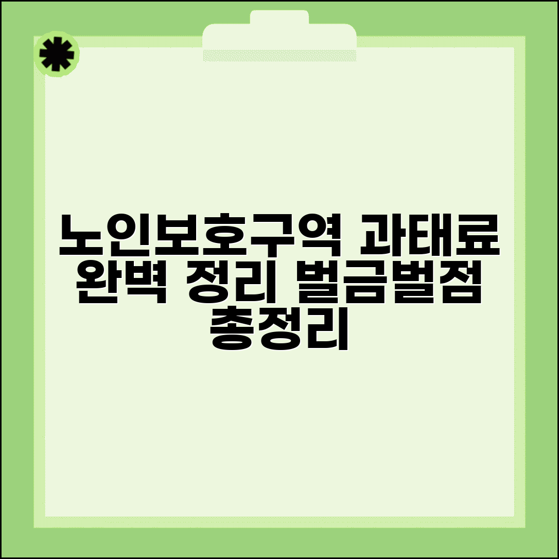 노인보호구역 과태료 완벽 정리 | 속도위반부터 주차위반까지 벌금 기준과 벌점 총정리