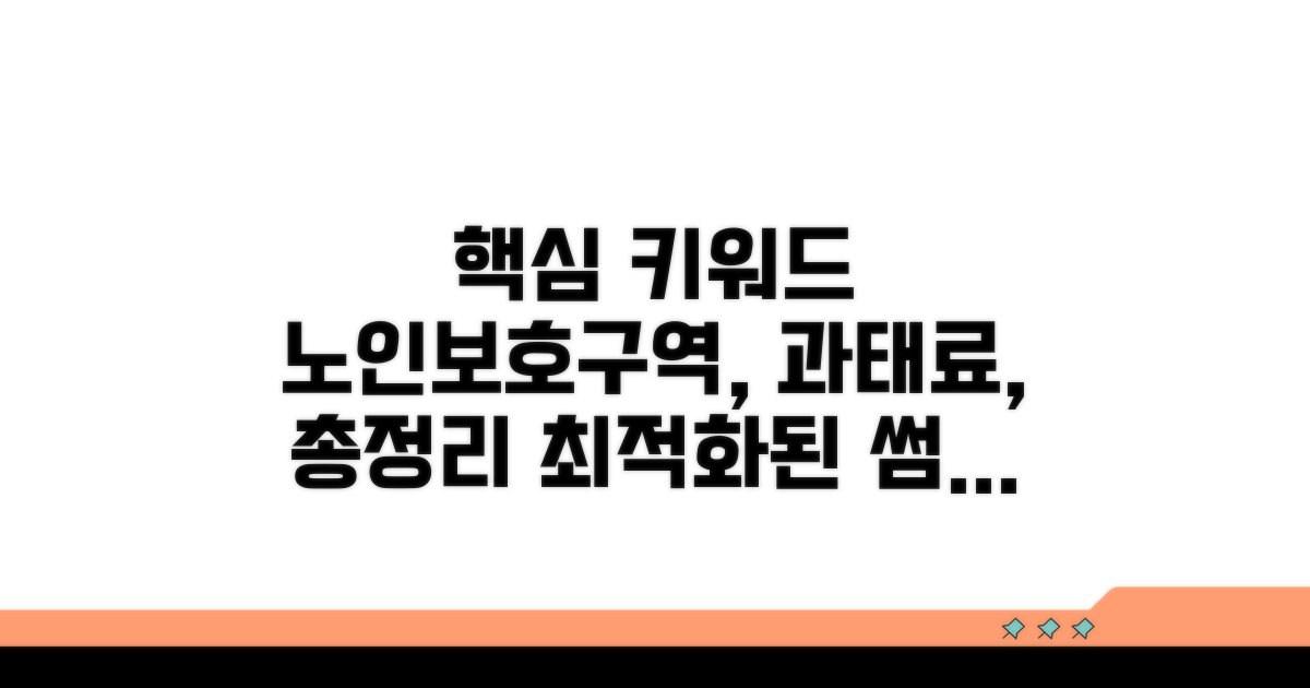 노인보호구역 과태료 기준 총정리