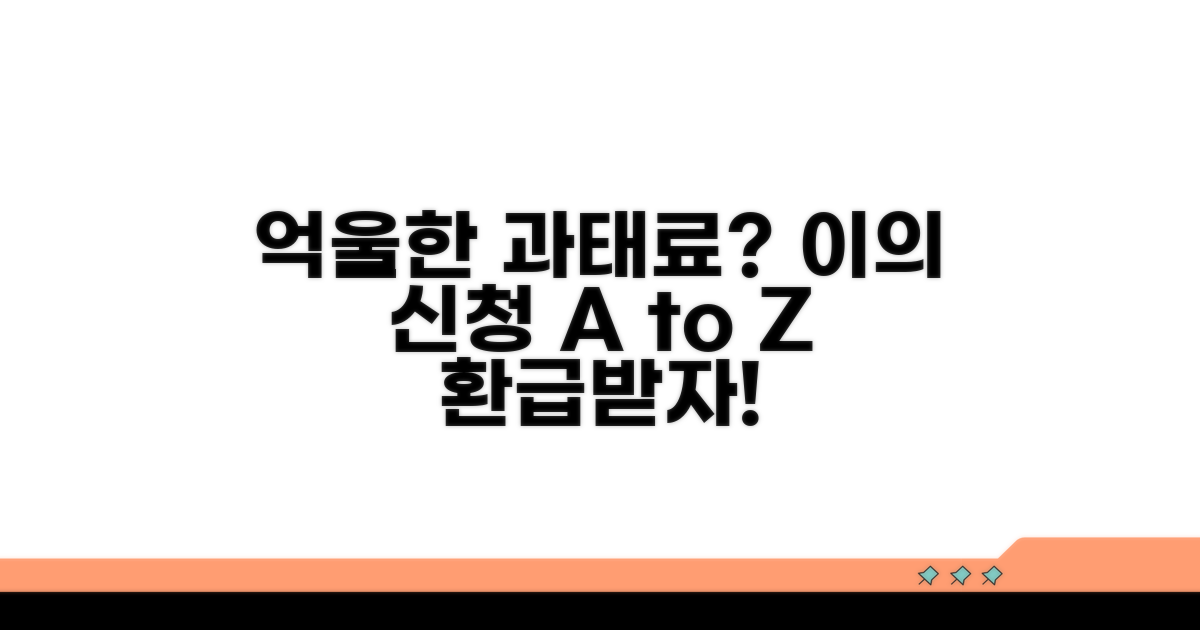 억울한 과태료, 이의 신청 방법 알아보기