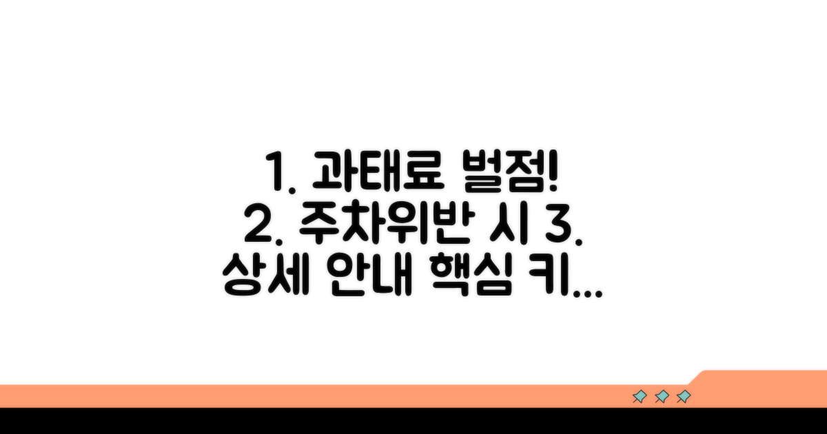 주차위반 시 과태료와 벌점 상세 안내