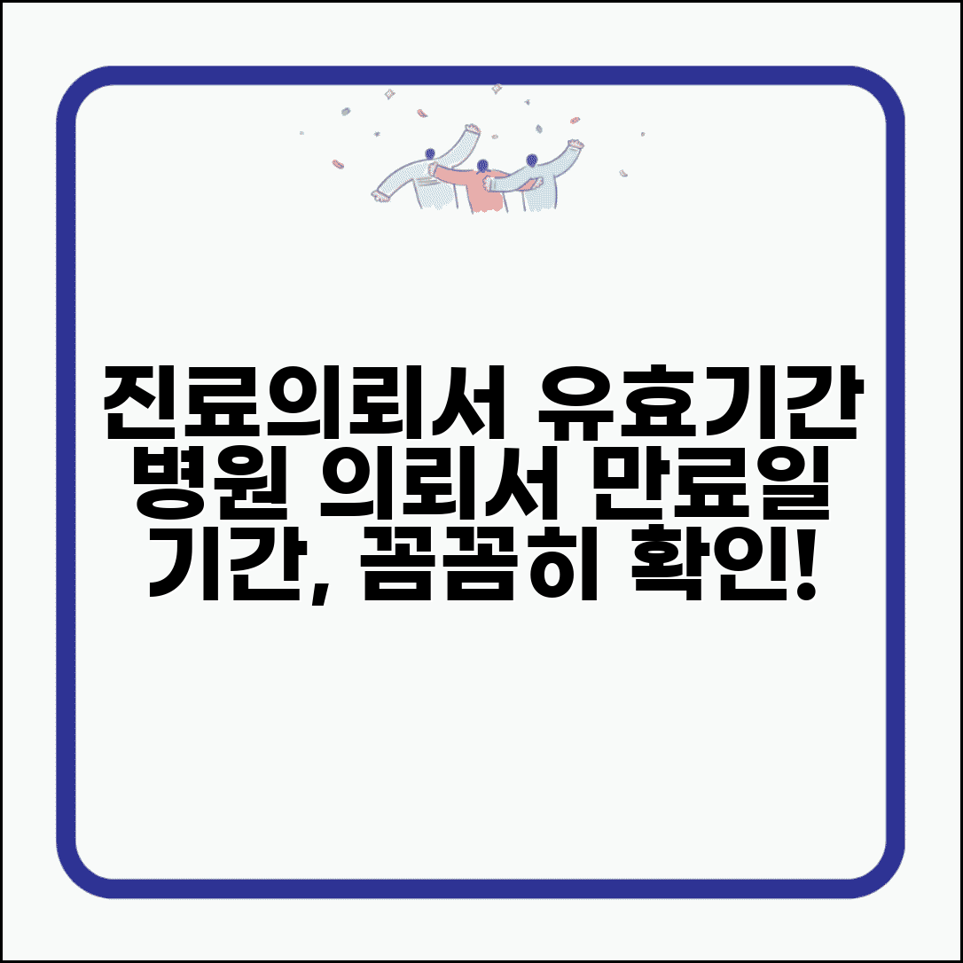 진료의뢰서 유효기간 | 병원 의뢰서 유효성 기간 완벽정리